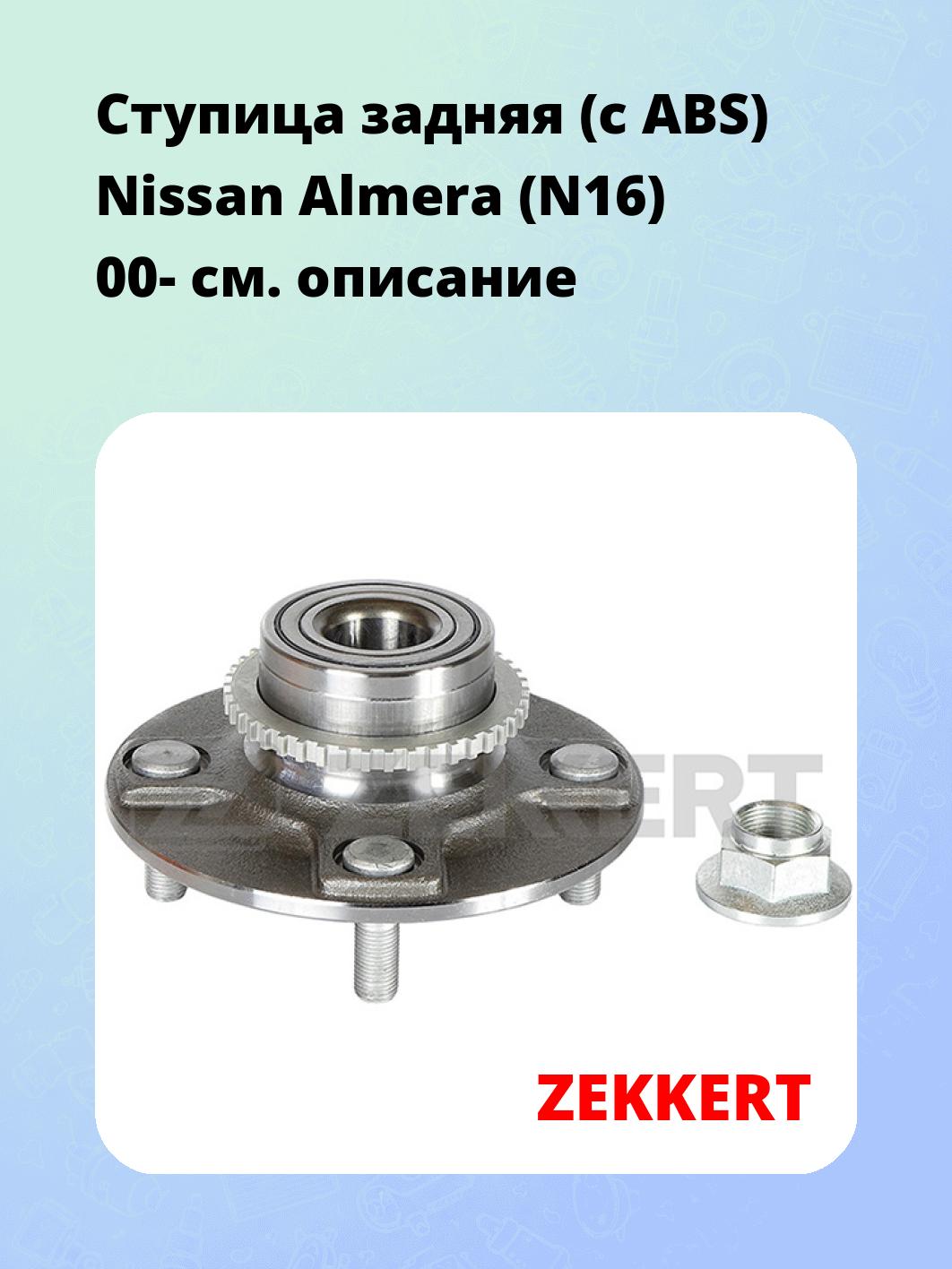 Ступица задняя (с ABS) Nissan Almera (N16) 00-