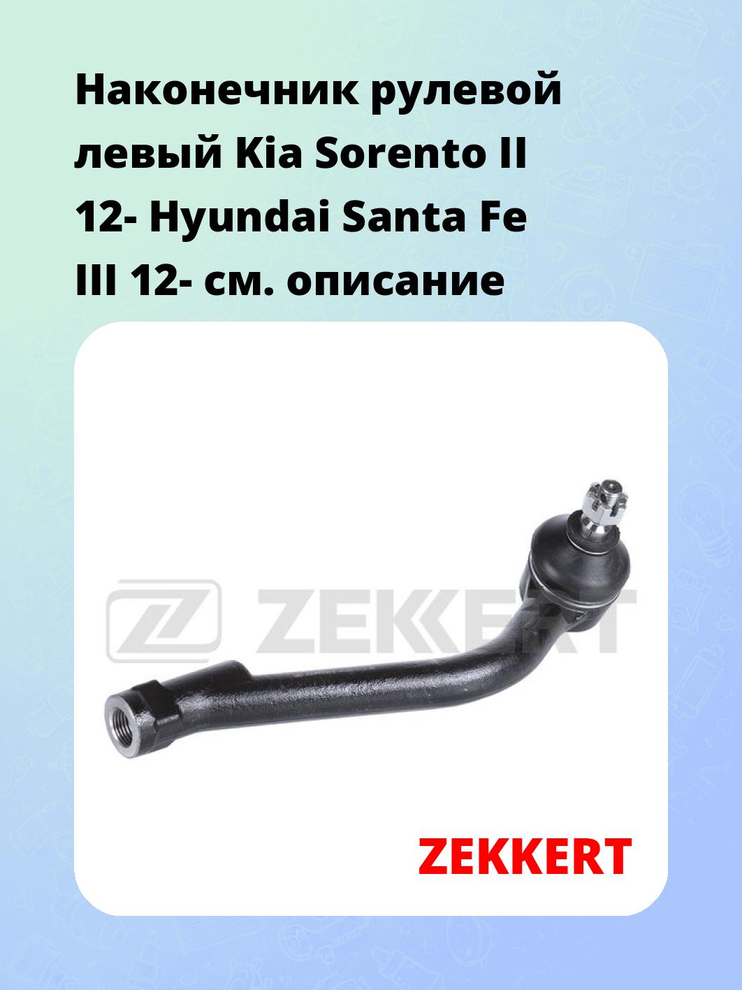 Наконечник рулевой ZEKKERT SN-2262