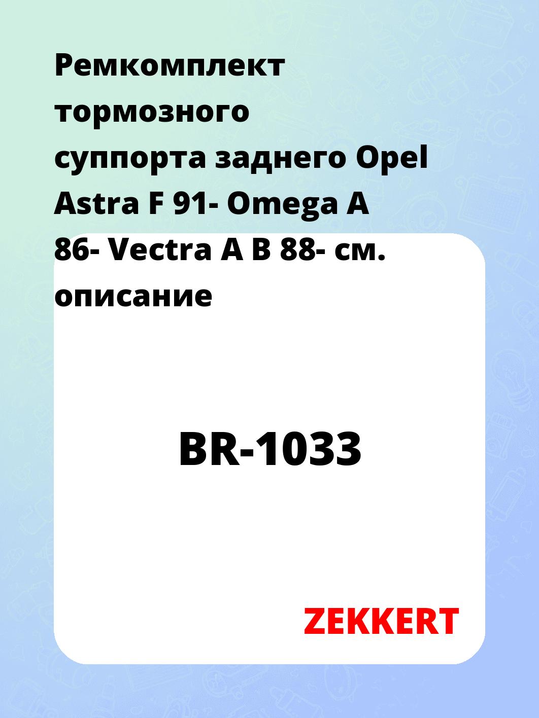 Ремкомплект суппорта ZEKKERT BR-1033