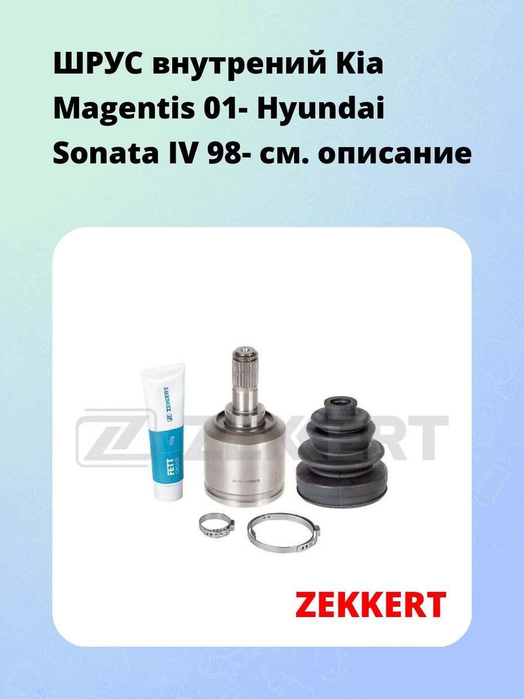 ШРУС внутрений Kia Magentis 01-  Hyundai Sonata IV 98-