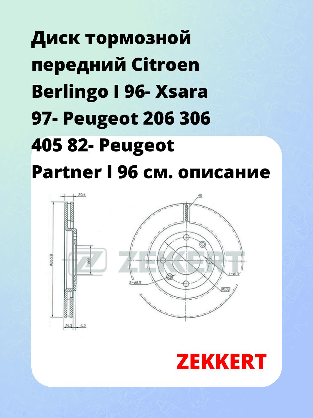 Диск тормозной ZEKKERT BS-5113