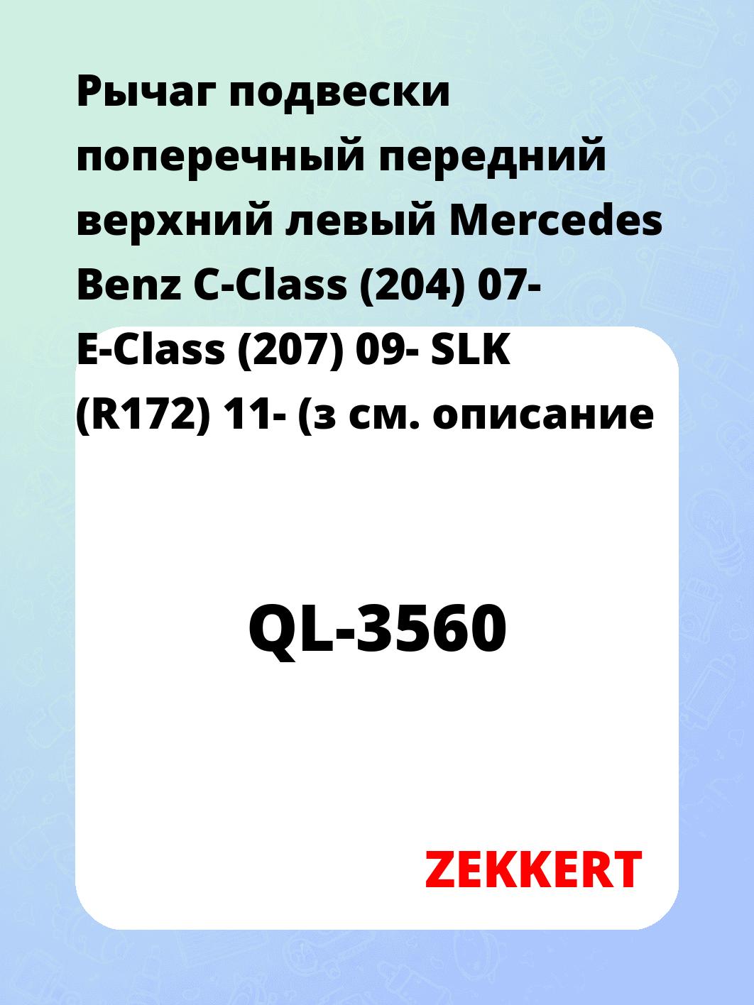 Рычаг подвески ZEKKERT QL-3560