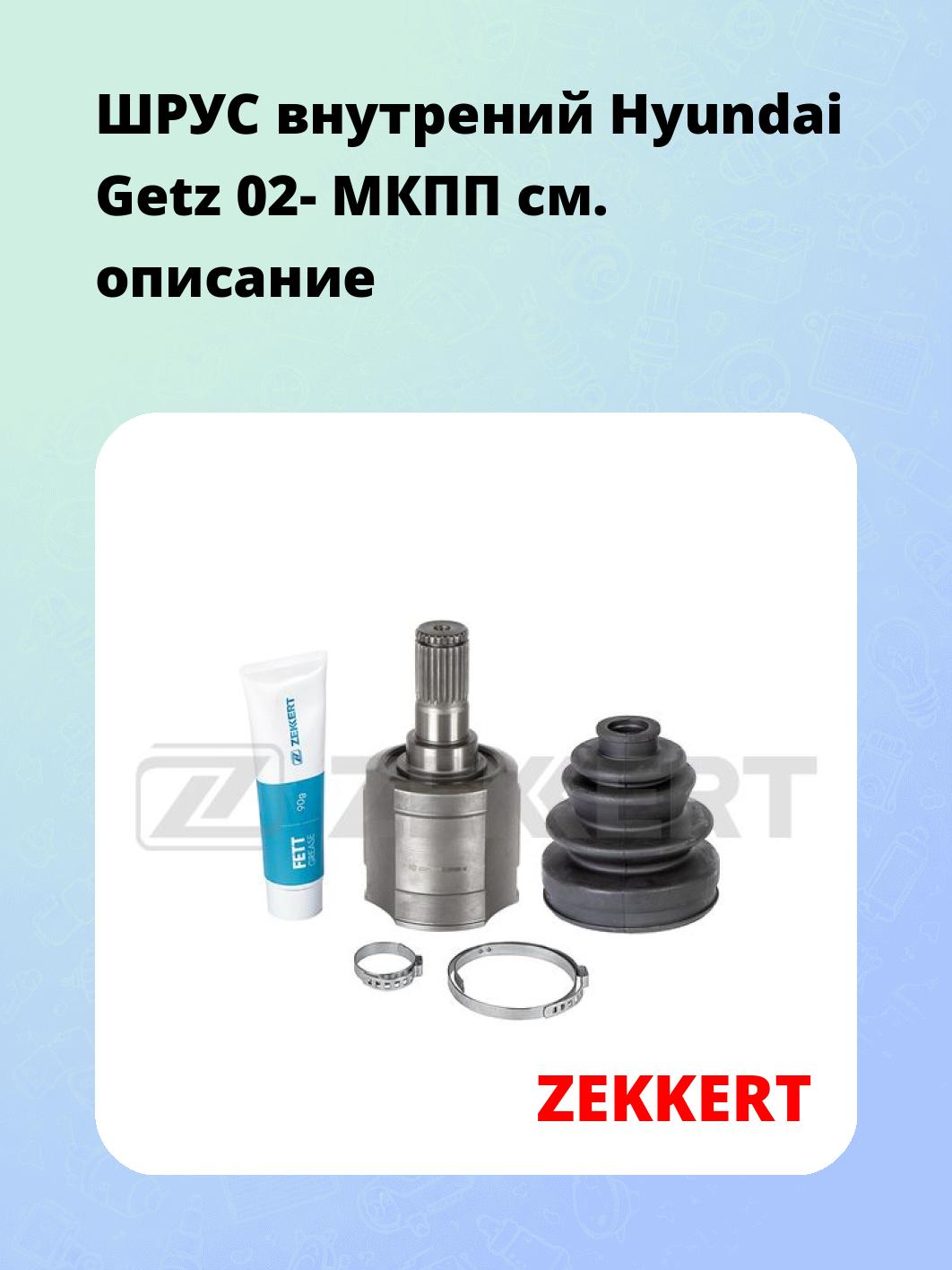 ШРУС внутренний ZEKKERT GS-4379