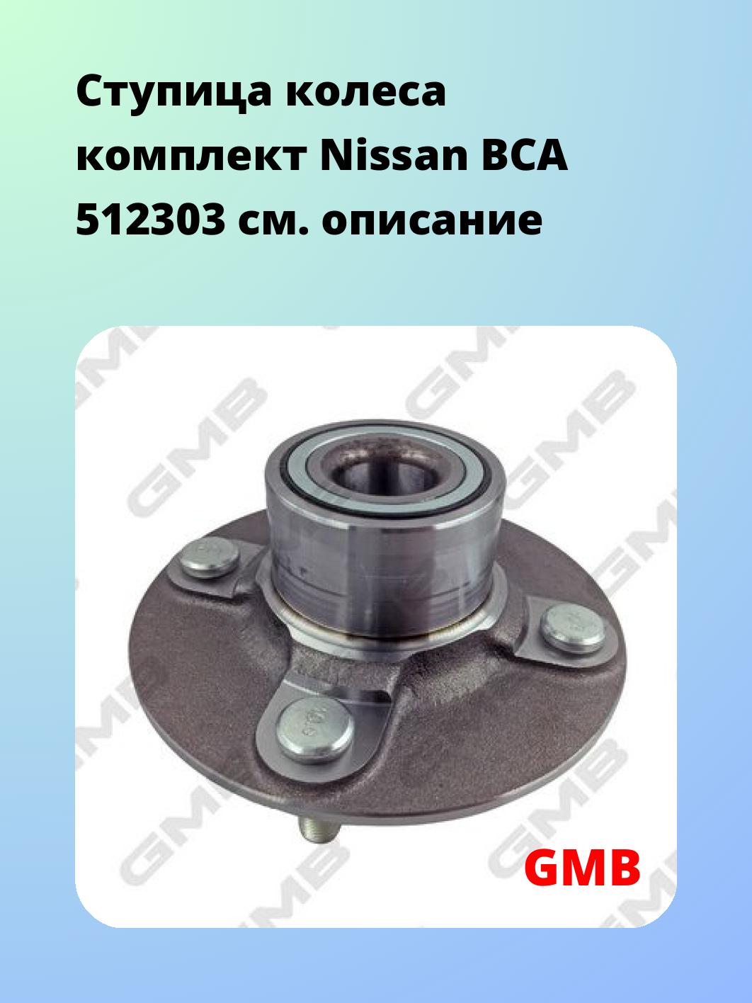 Ступица GMB GH21060