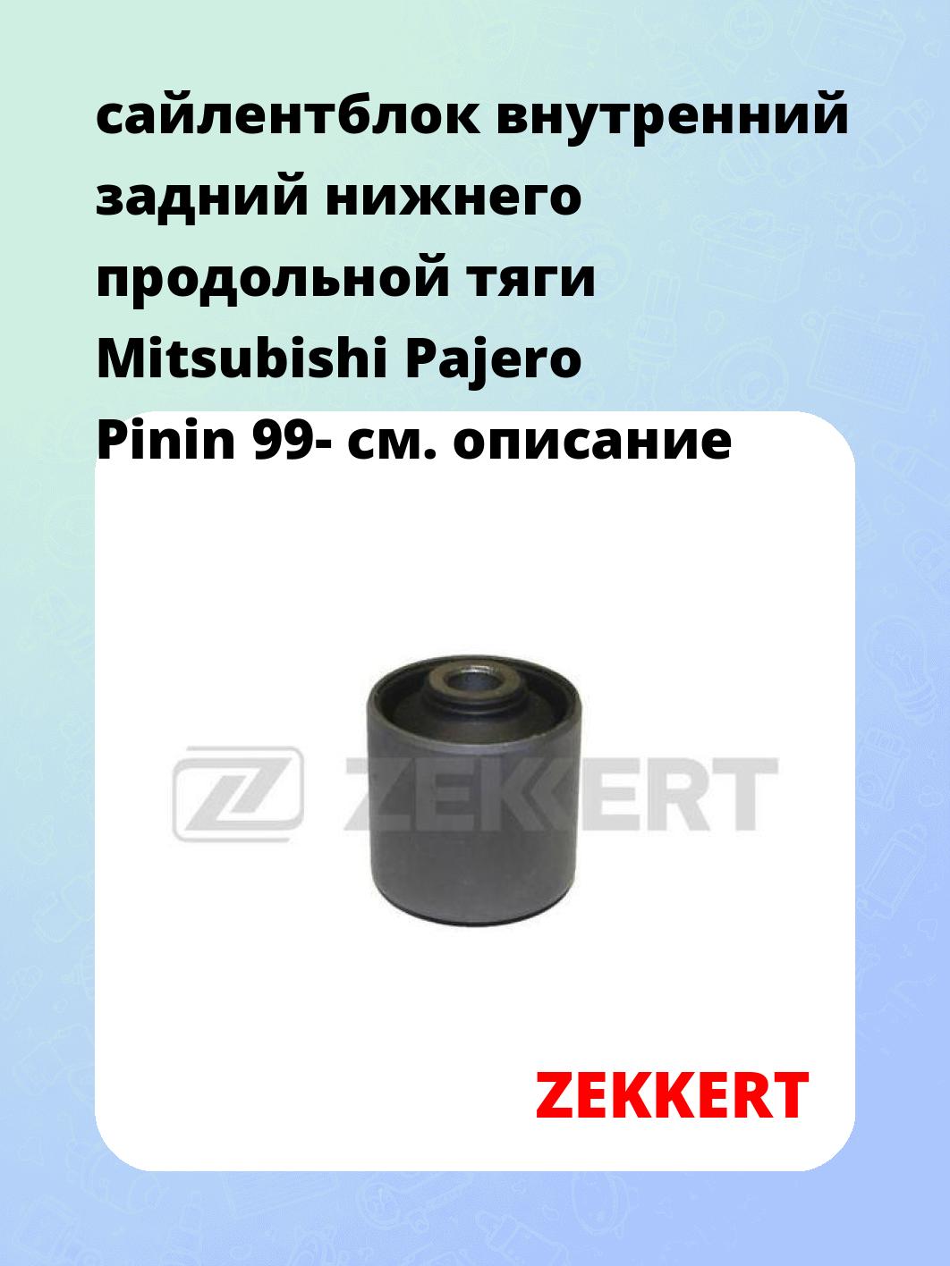Сайлентблок ZEKKERT GM-5617