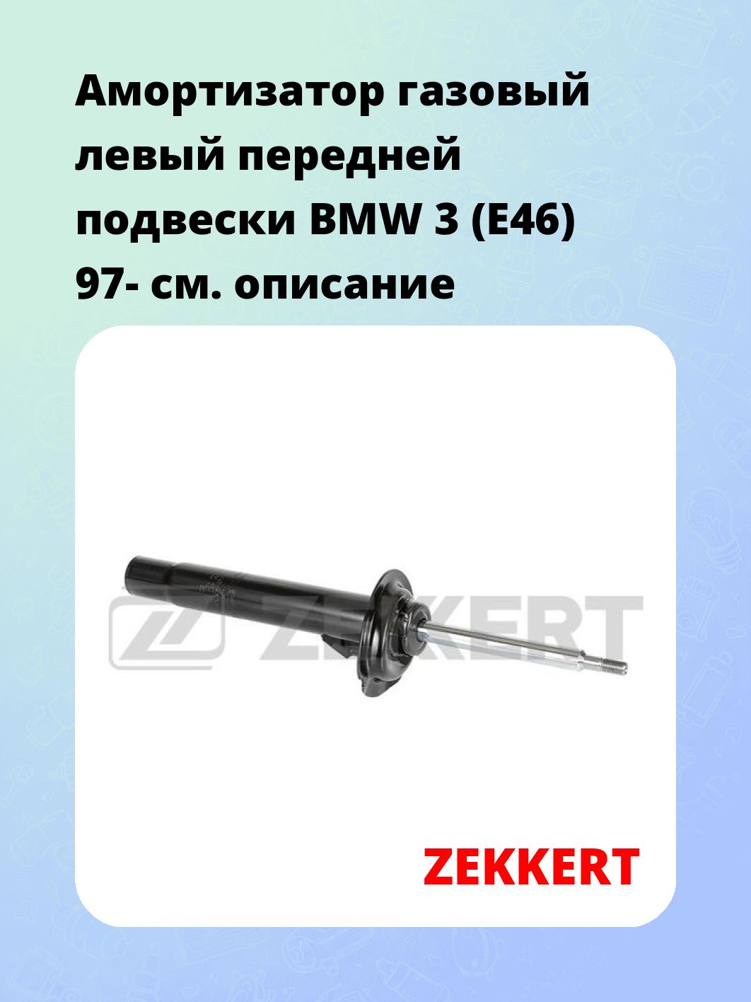 Амортизатор подвески ZEKKERT SG-4692