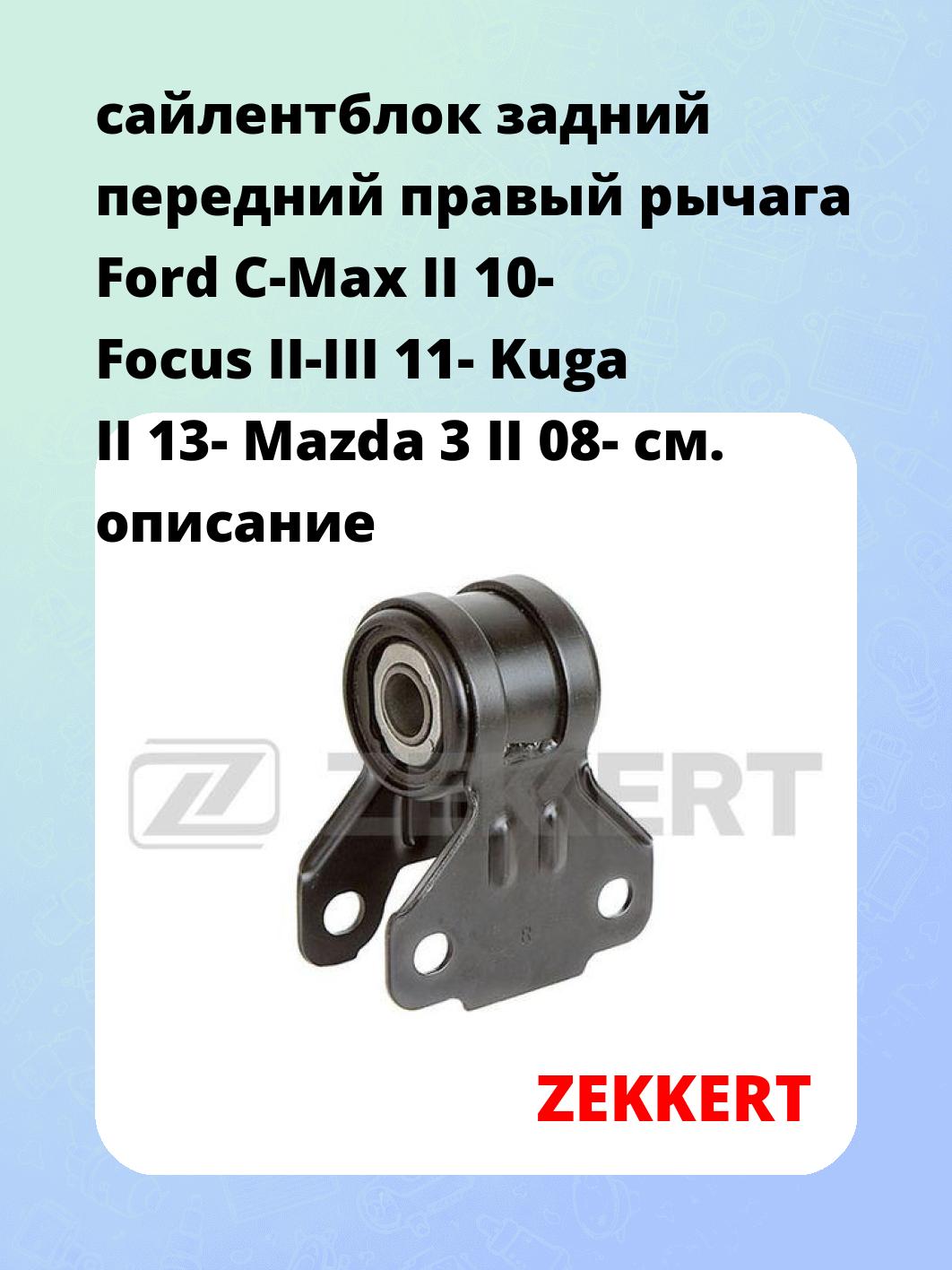 Сайлентблок ZEKKERT GM-5705