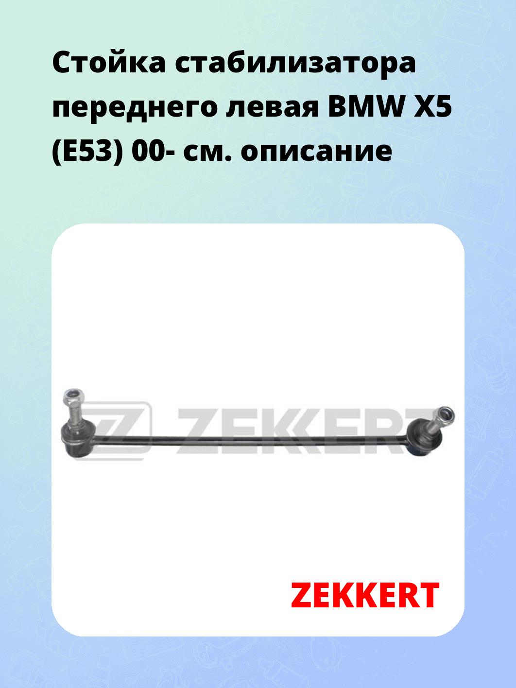 Стойка стабилизатора ZEKKERT SS-1356