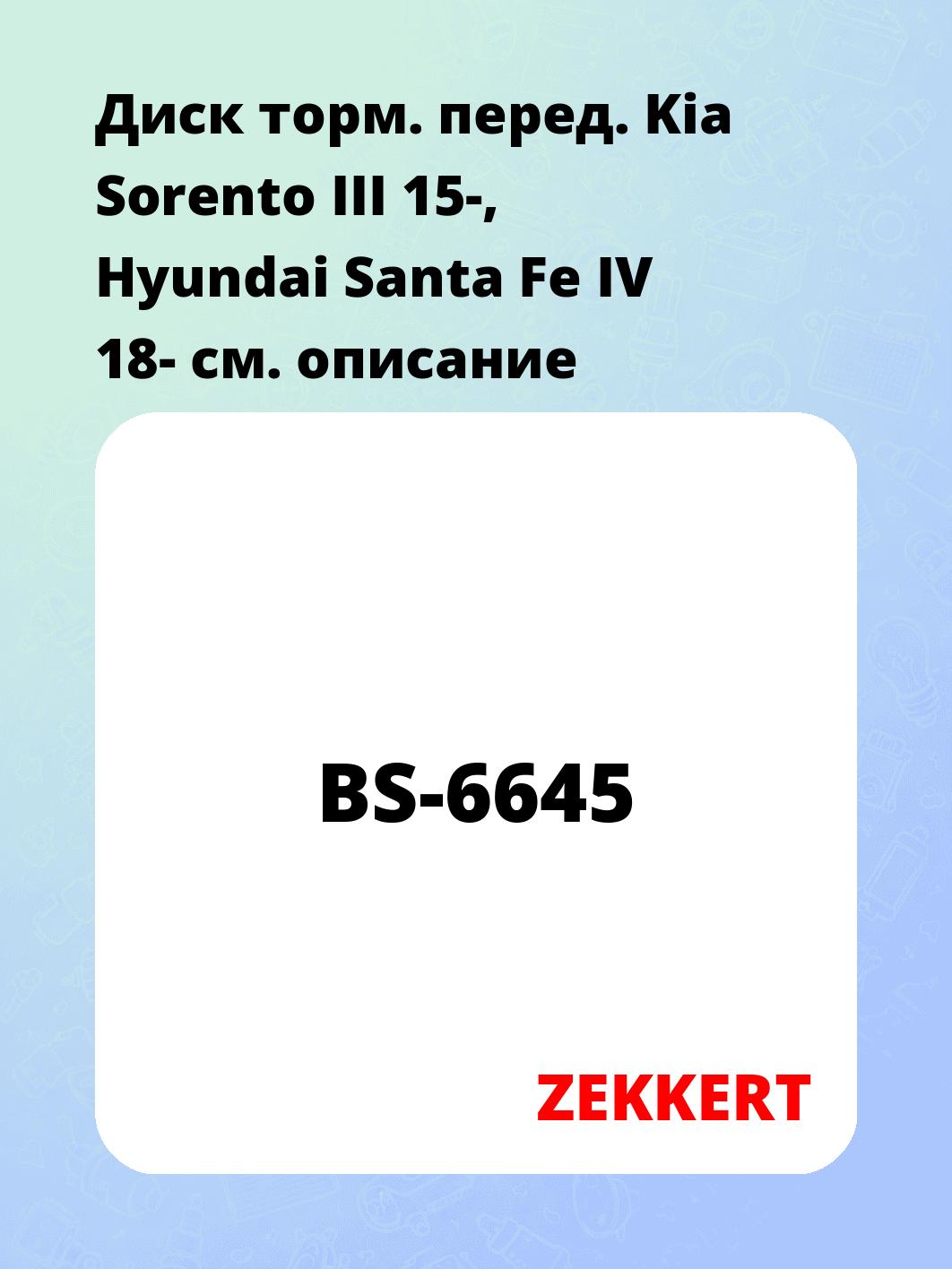 Запчасти ZEKKERT BS-6645
