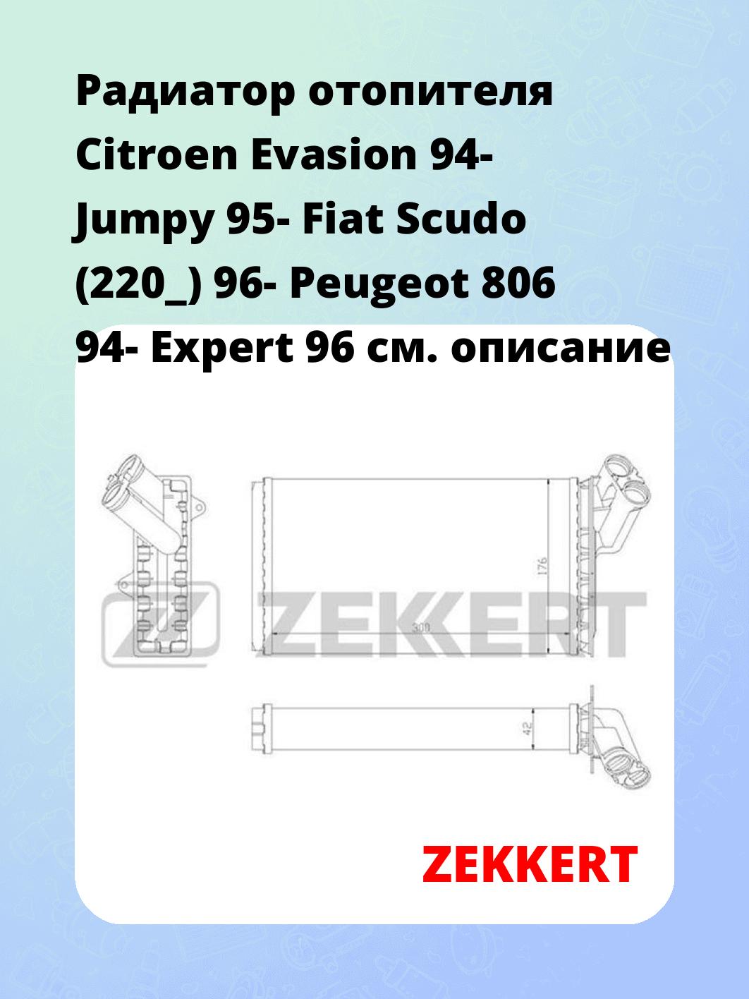 Радиатор отопителя Citroen Evasion 94- Jumpy 95- Fiat Scudo (220_) 96- Peugeot 806 94- Expert 96