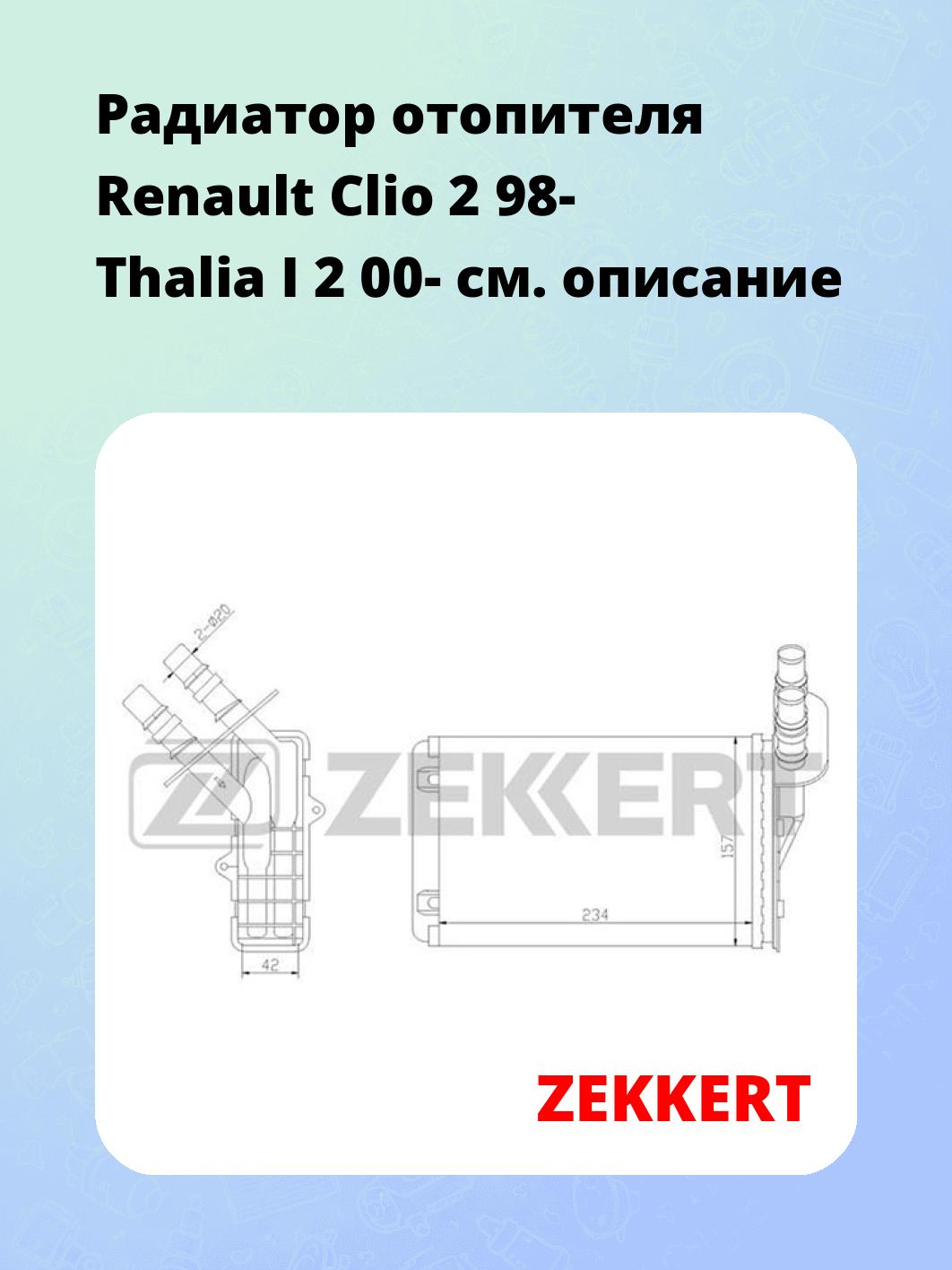 Радиатор отопителя салона ZEKKERT MK-5019