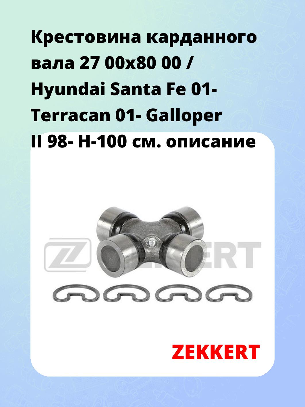 Крестовина карданного вала 27 00x80 00 / Hyundai Santa Fe 01- Terracan 01- Galloper II 98- H-100