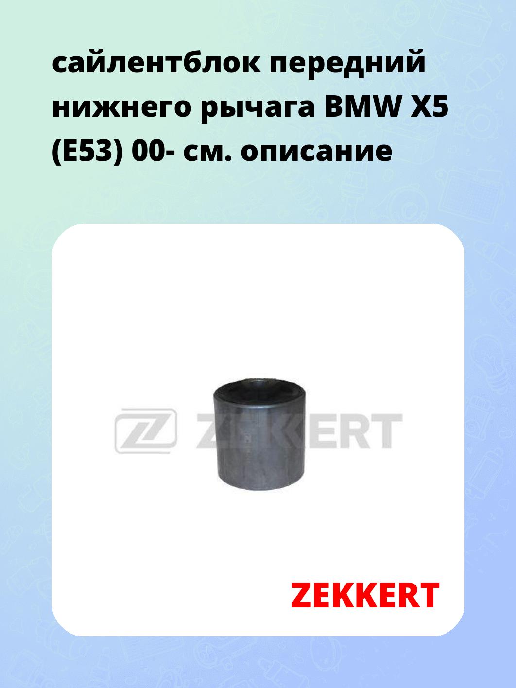 Сайлентблок ZEKKERT GM-5145