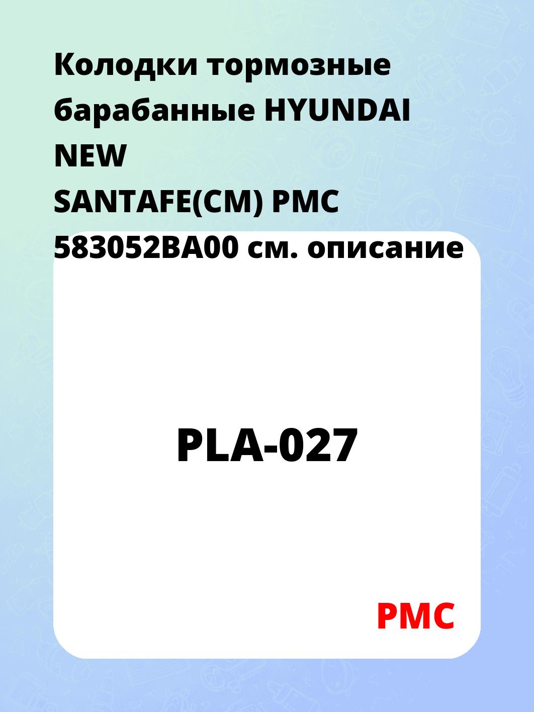 Колодки тормозные барабанные HYUNDAI NEW SANTAFE(CM) PMC 583052BA00