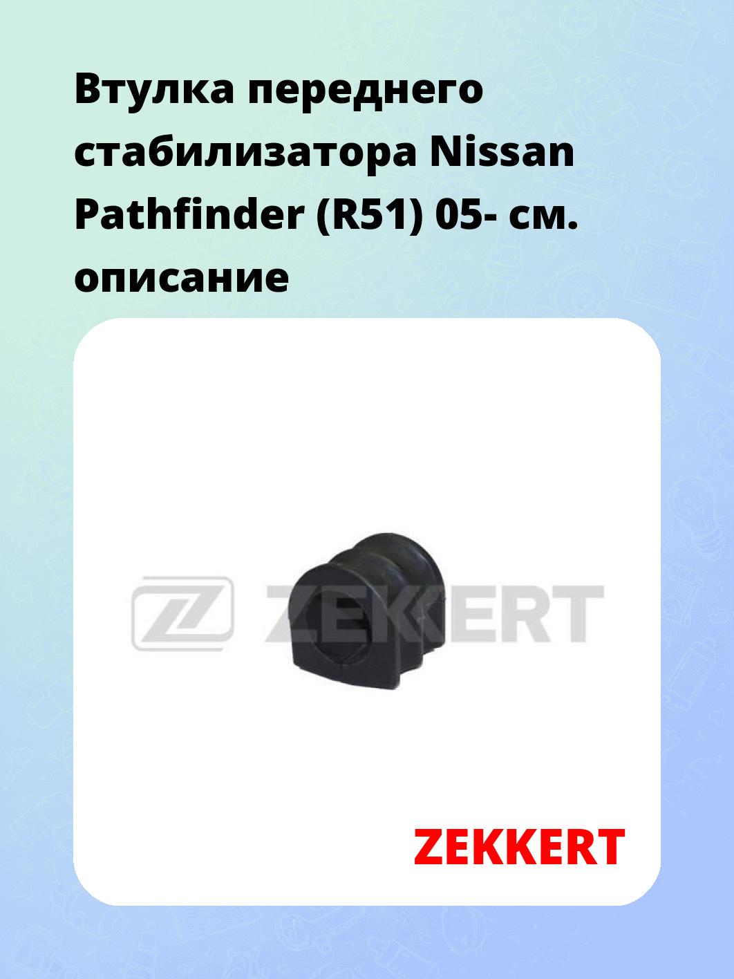 Втулка стабилизатора ZEKKERT GM-1232
