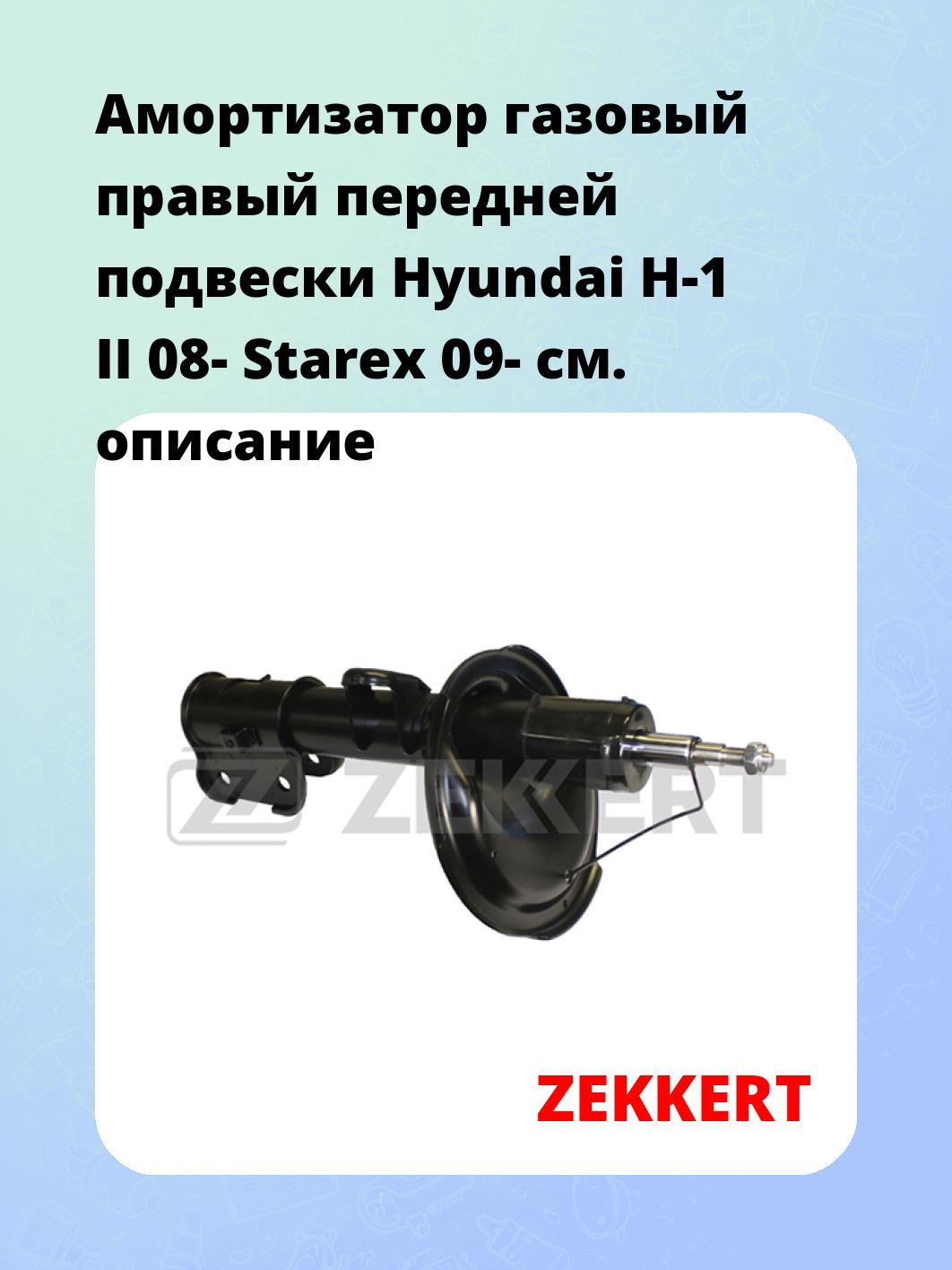 Амортизатор подвески ZEKKERT SG-5177