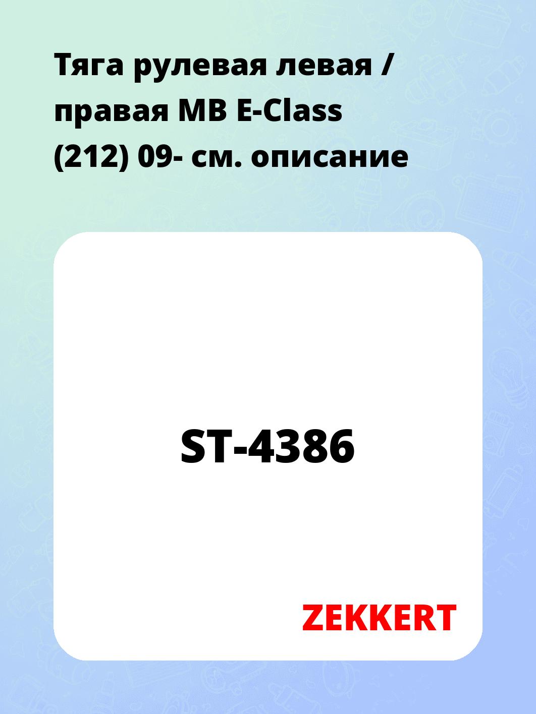 Тяга рулевая ZEKKERT ST-4386