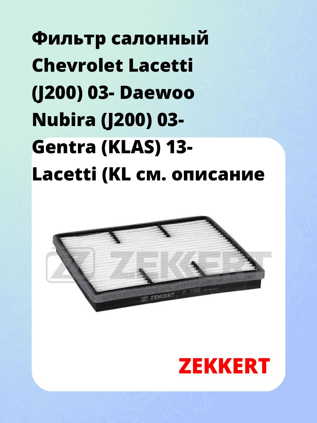 Фильтр салонный ZEKKERT IF-3198