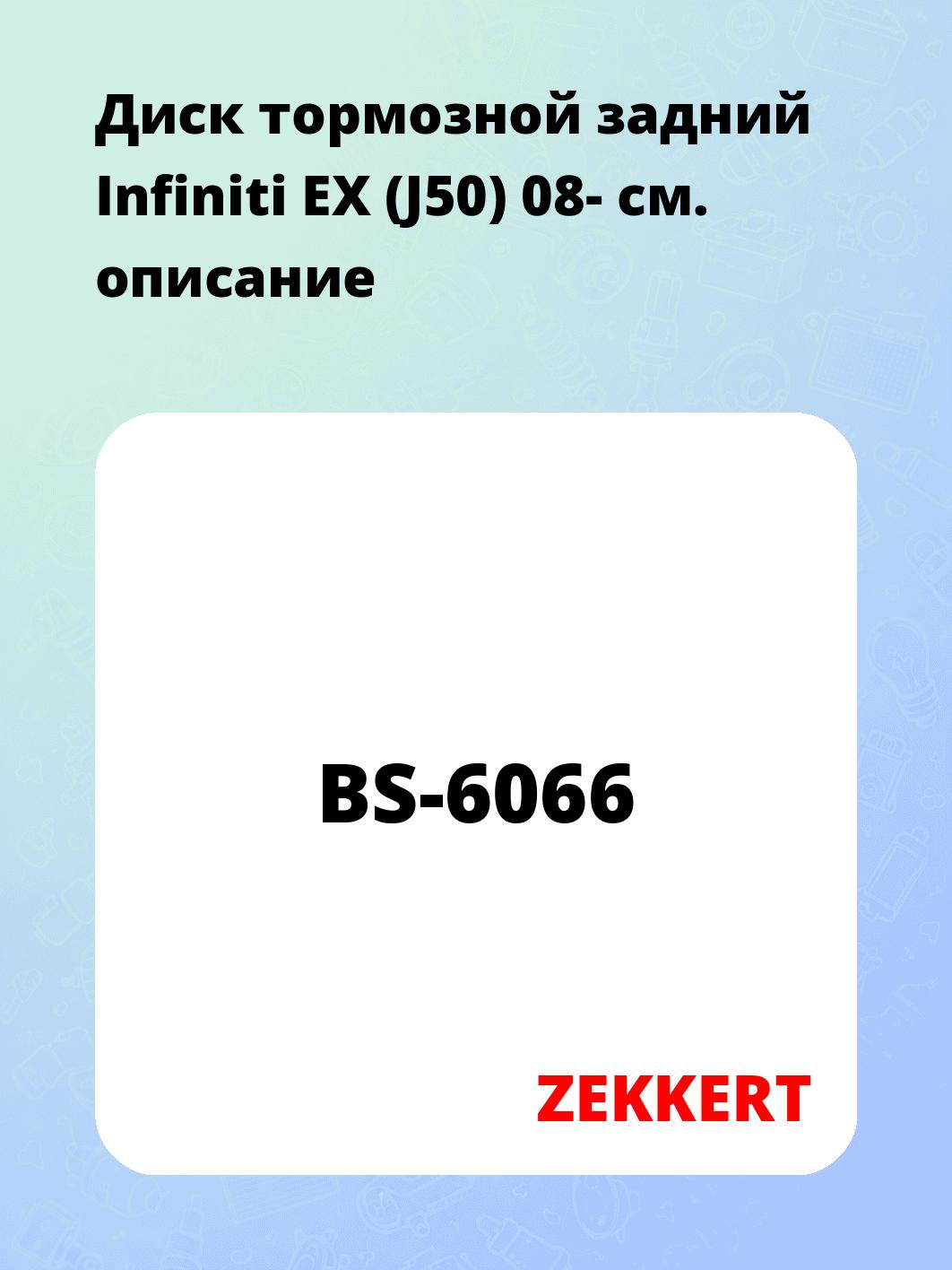 Диск тормозной ZEKKERT BS-6066