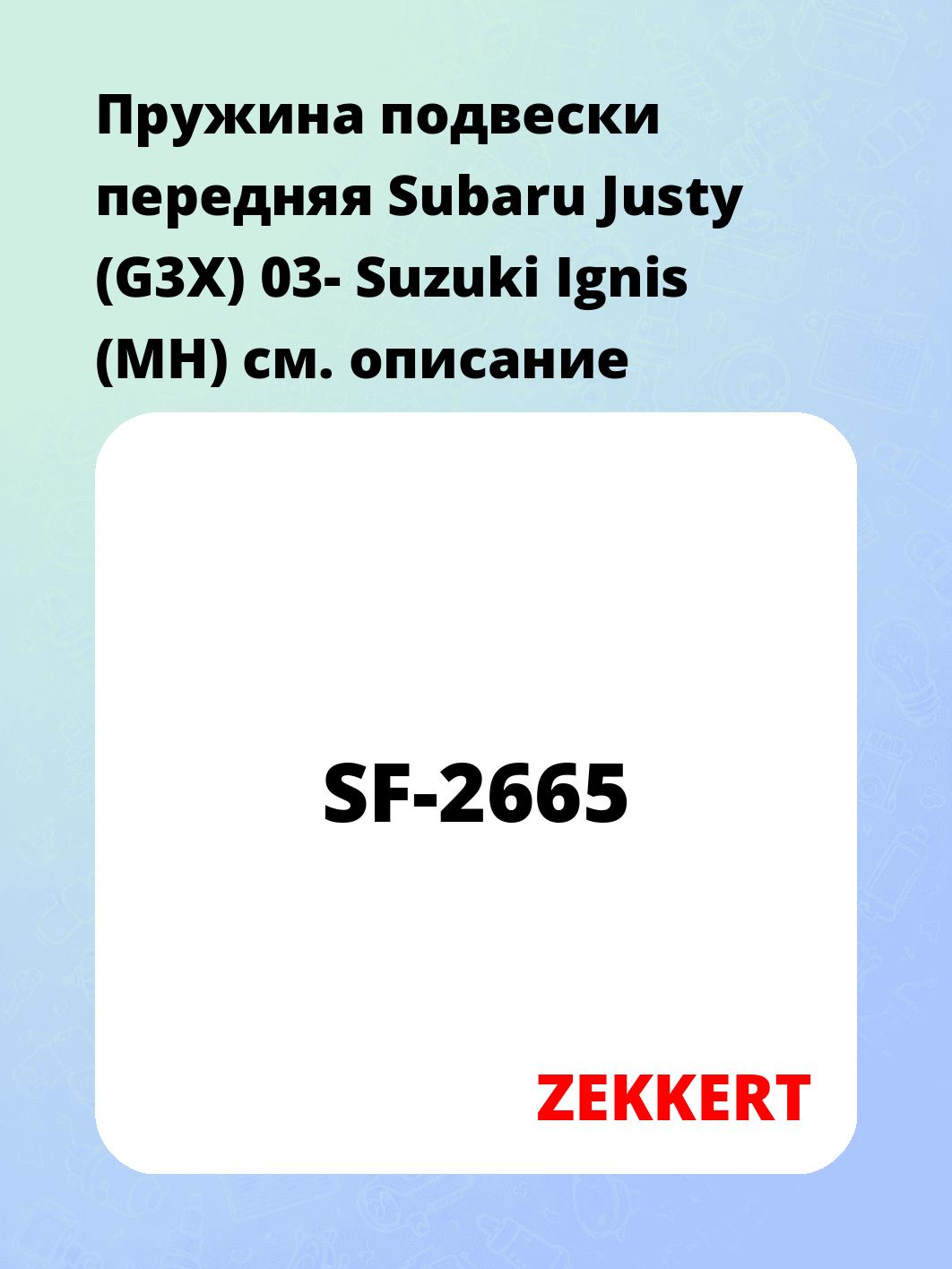 Пружина подвески передняя Subaru Justy (G3X) 03- Suzuki Ignis (MH)