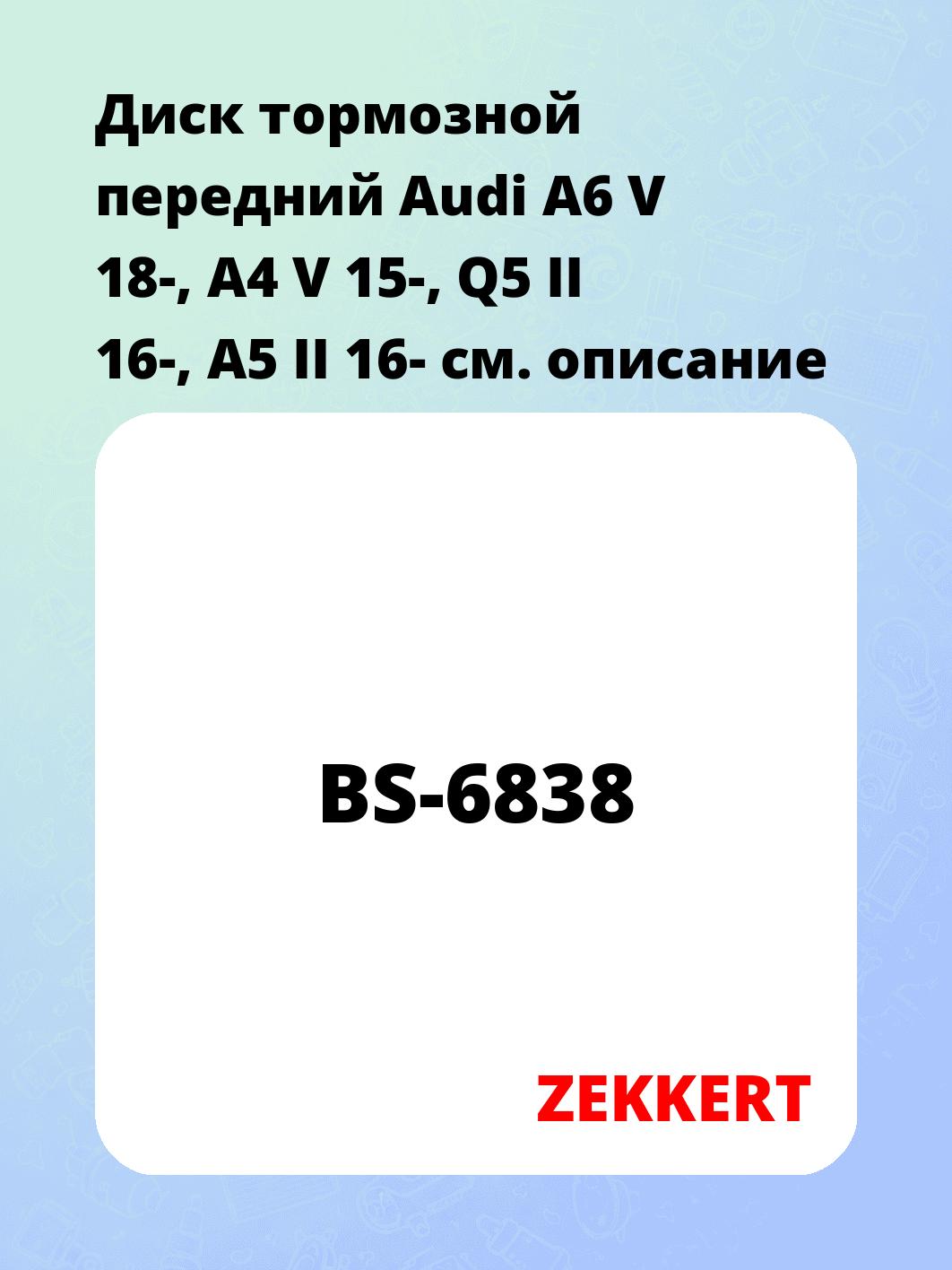 Запчасти ZEKKERT BS-6838