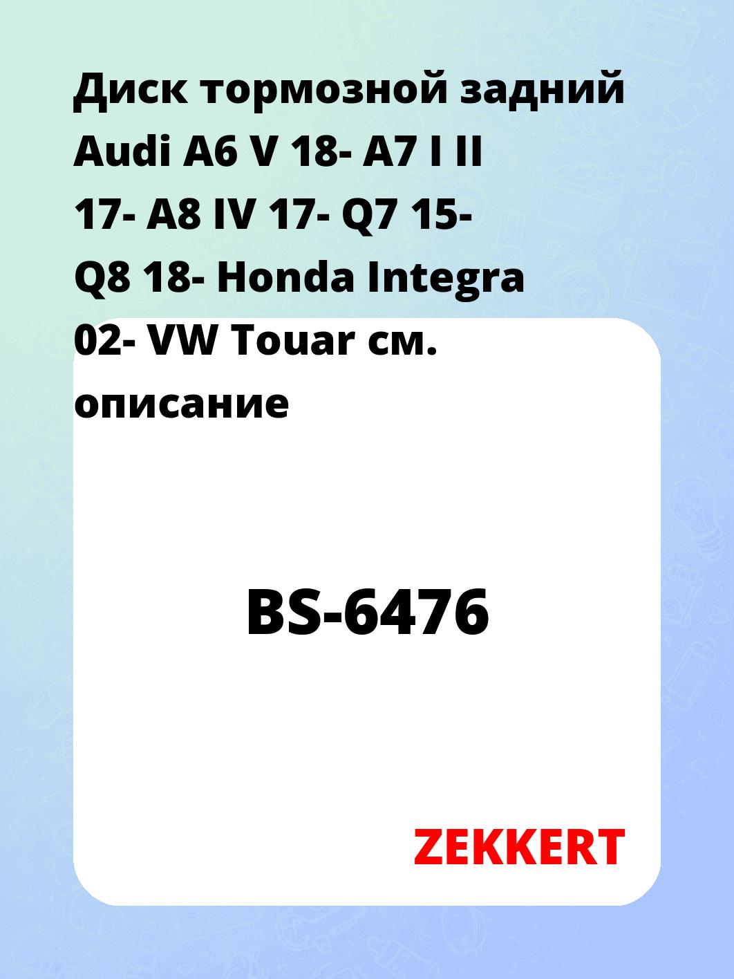 Диск тормозной ZEKKERT BS-6476