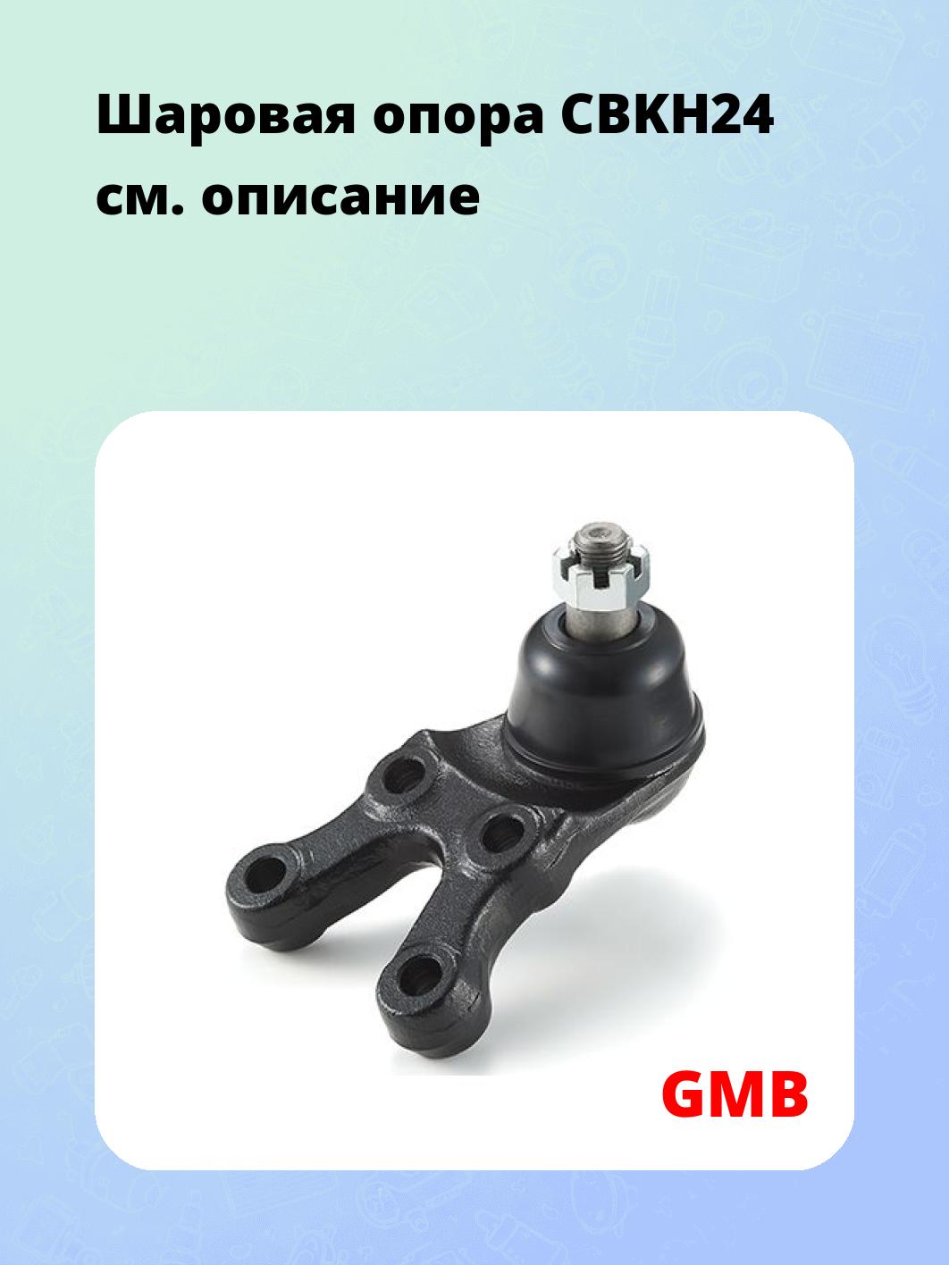 Шаровая опора CBKH24