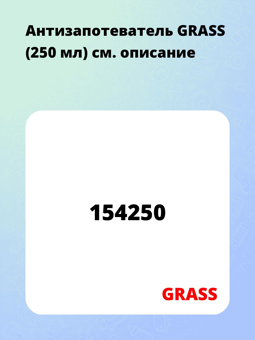 Антизапотеватель GRASS (250 мл)