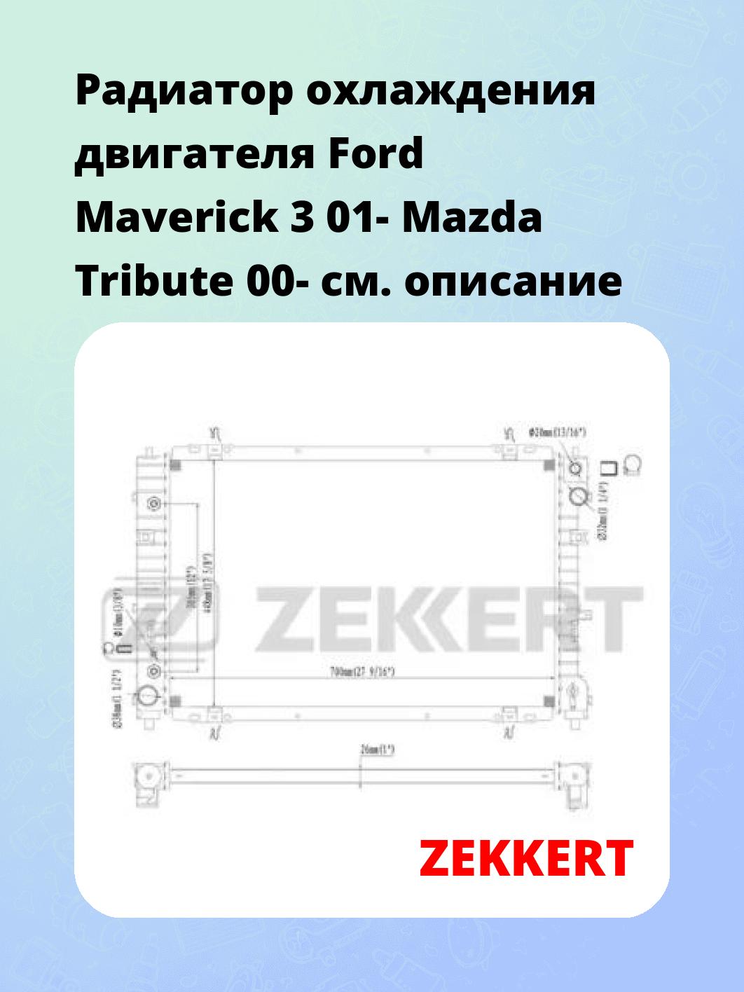 Радиатор охлаждения ZEKKERT MK-1415