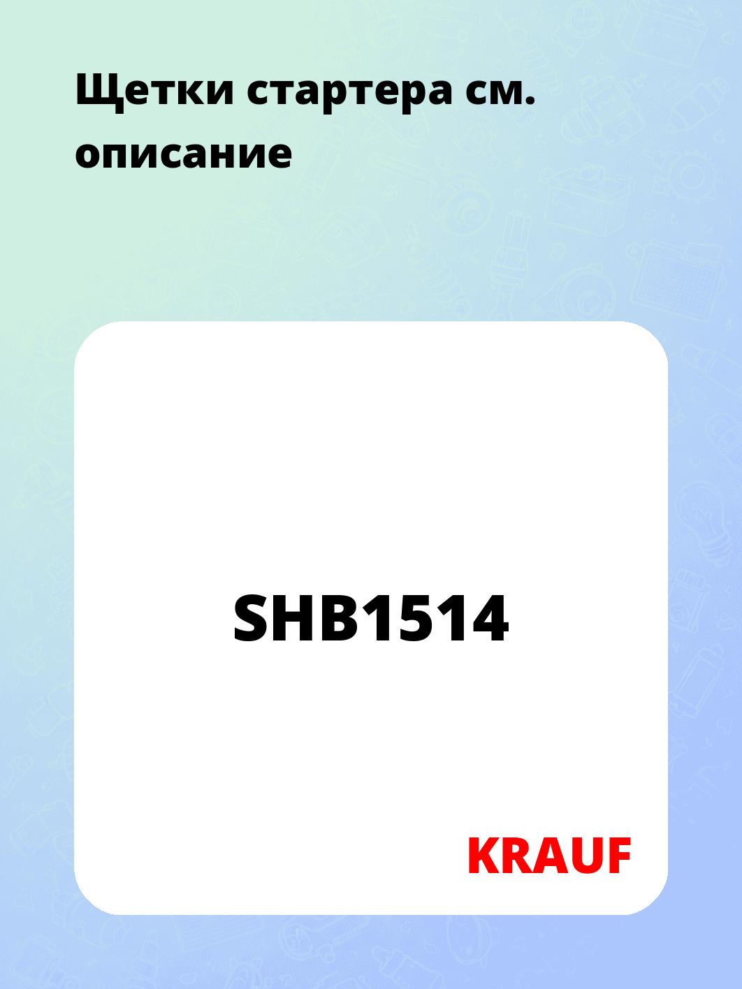 Щетки стартера