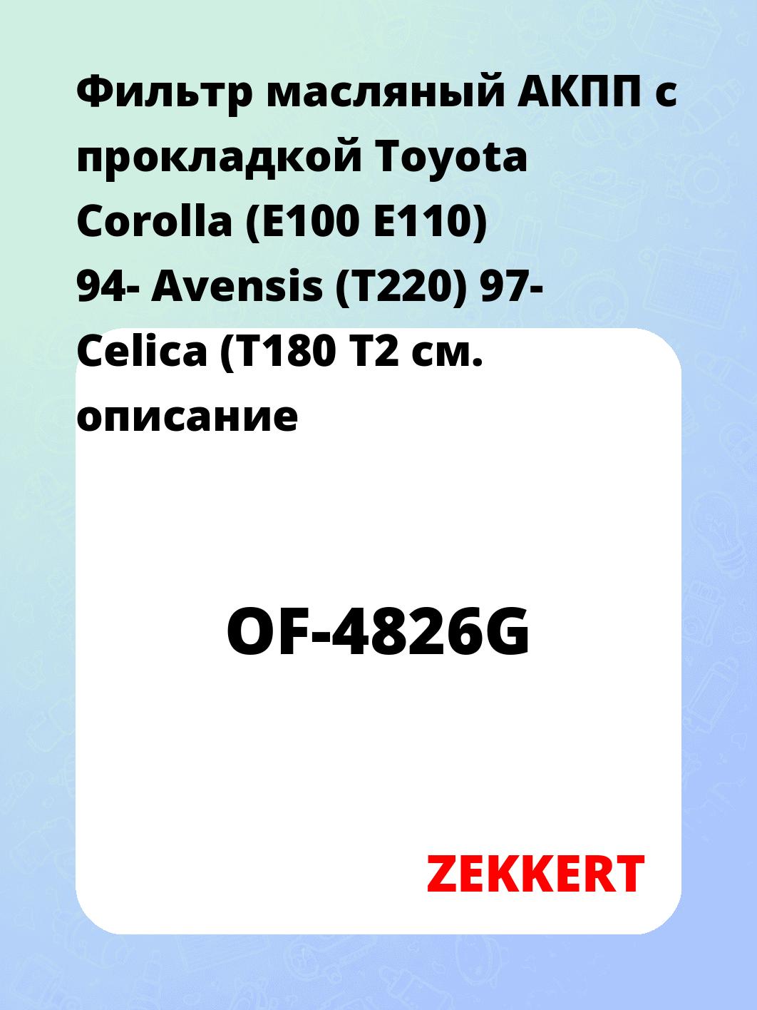 Фильтр масляный АКПП c прокладкой Toyota Corolla (E100 E110) 94- Avensis (T220) 97- Celica (T180 T2
