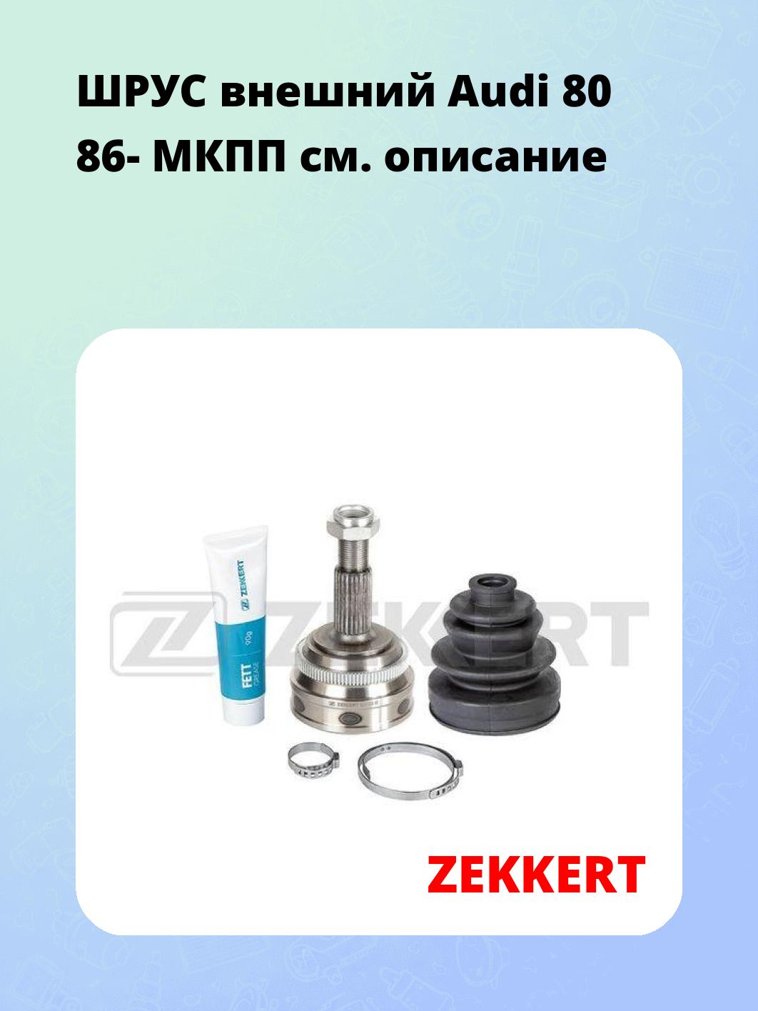ШРУС наружный ZEKKERT GS-3152