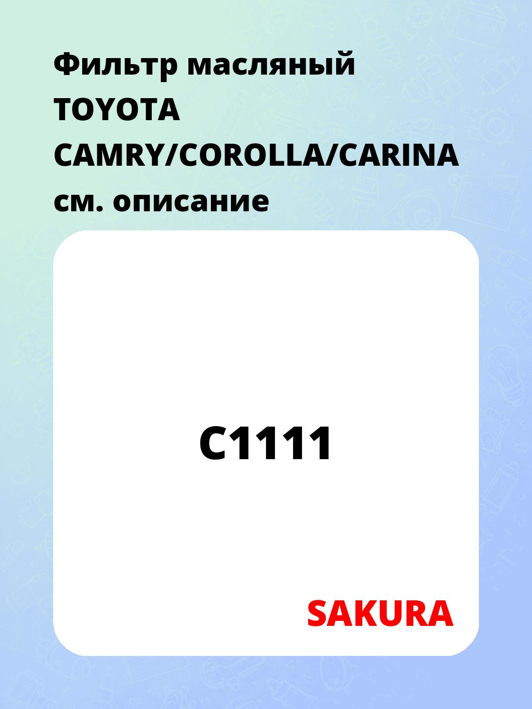 Фильтр масляный TOYOTA CAMRY/COROLLA/CARINA