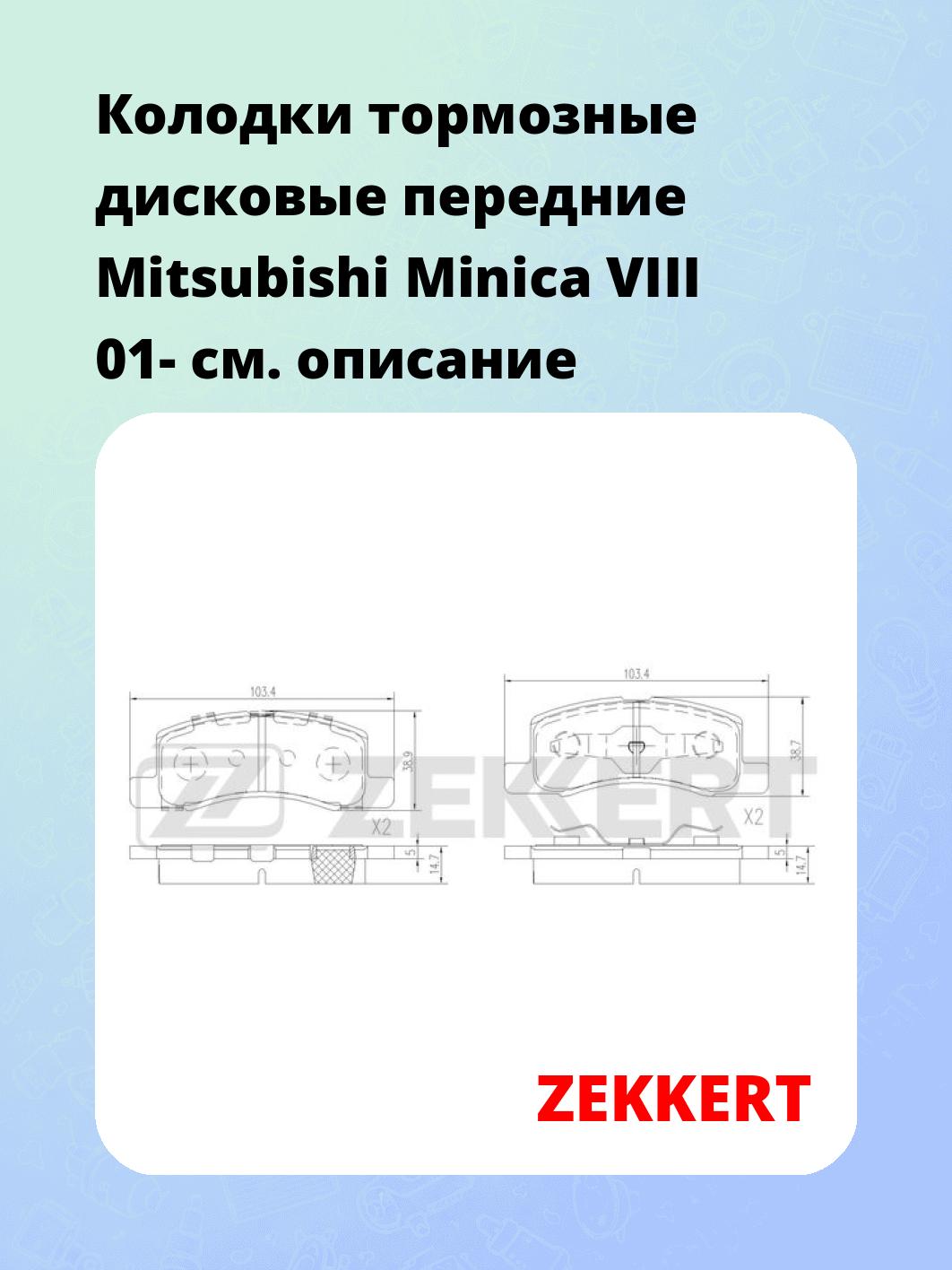 Колодки тормозные ZEKKERT BS-2629
