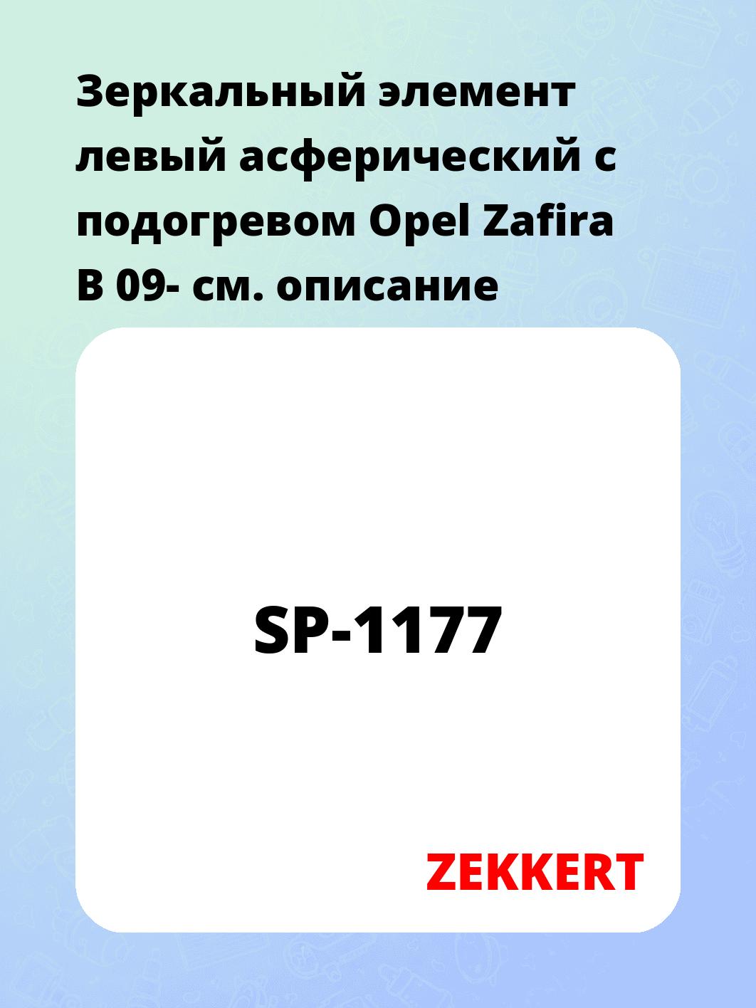Элемент зеркальный ZEKKERT SP-1177