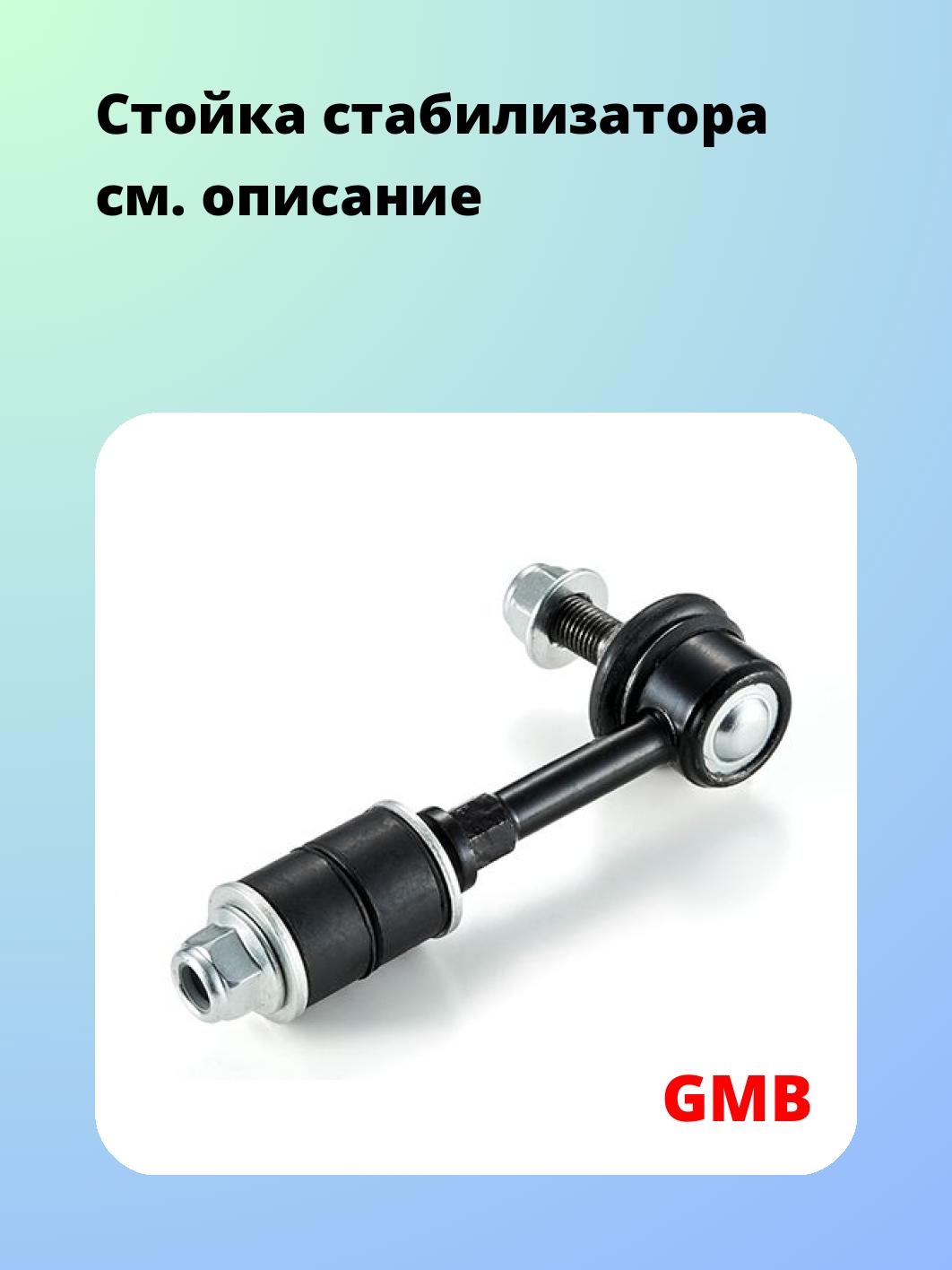 Стойка стабилизатора GMB 1004-0375