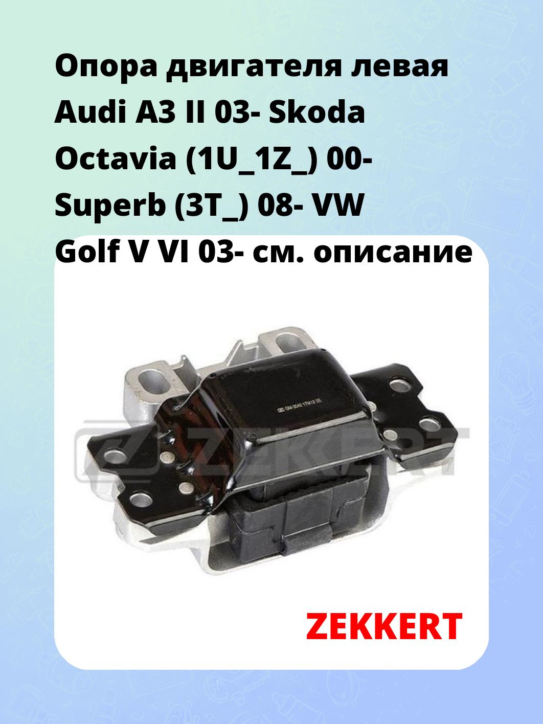 Опора двигателя ZEKKERT GM-3042