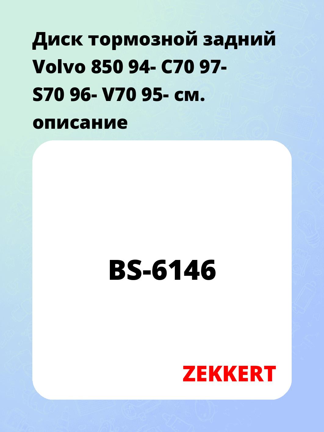 Диск тормозной ZEKKERT BS-6146