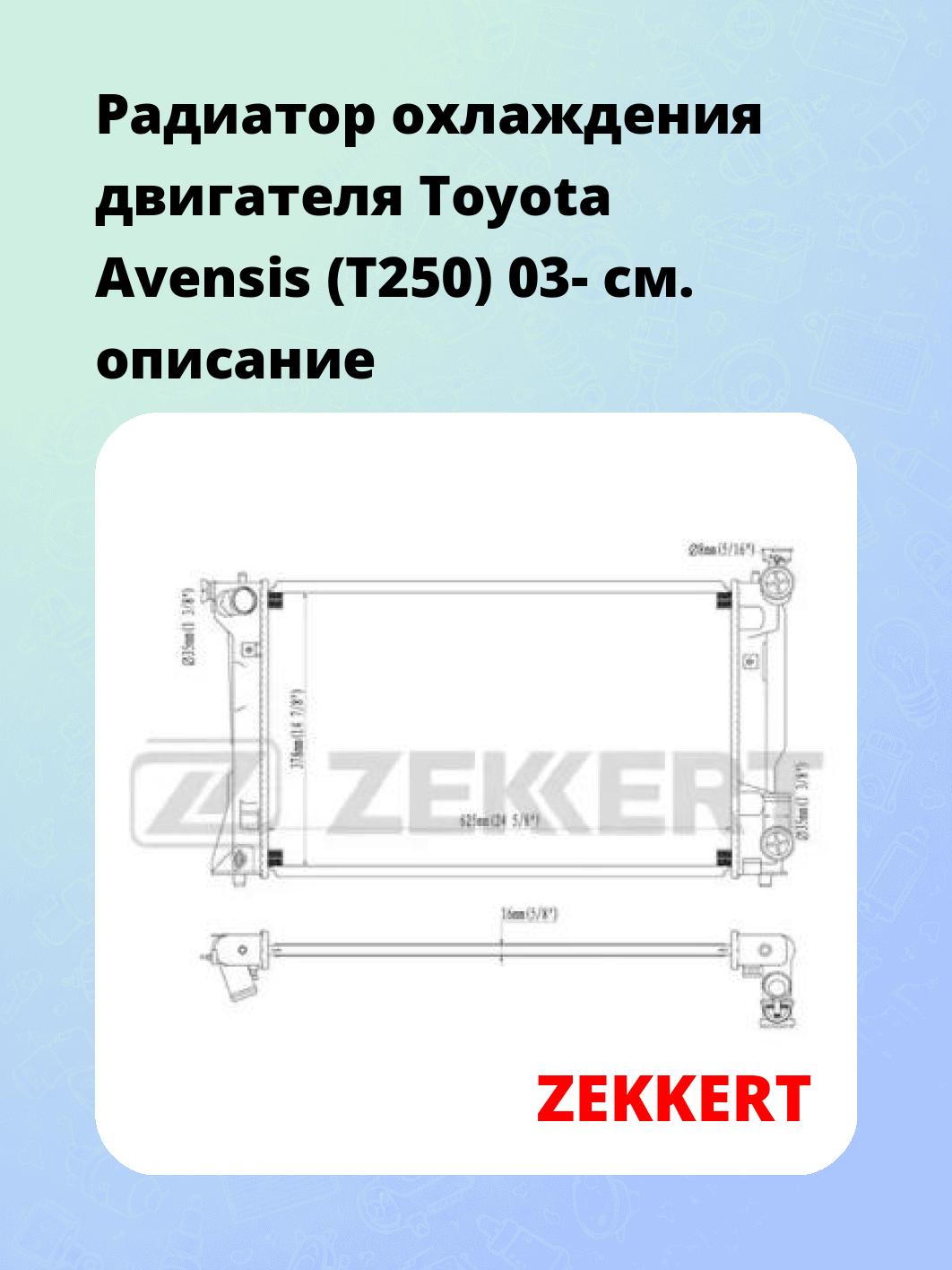 Радиатор охлаждения двигателя Toyota Avensis (T250) 03-