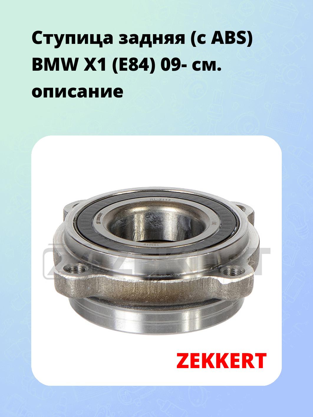 Ступица ZEKKERT RL-2113