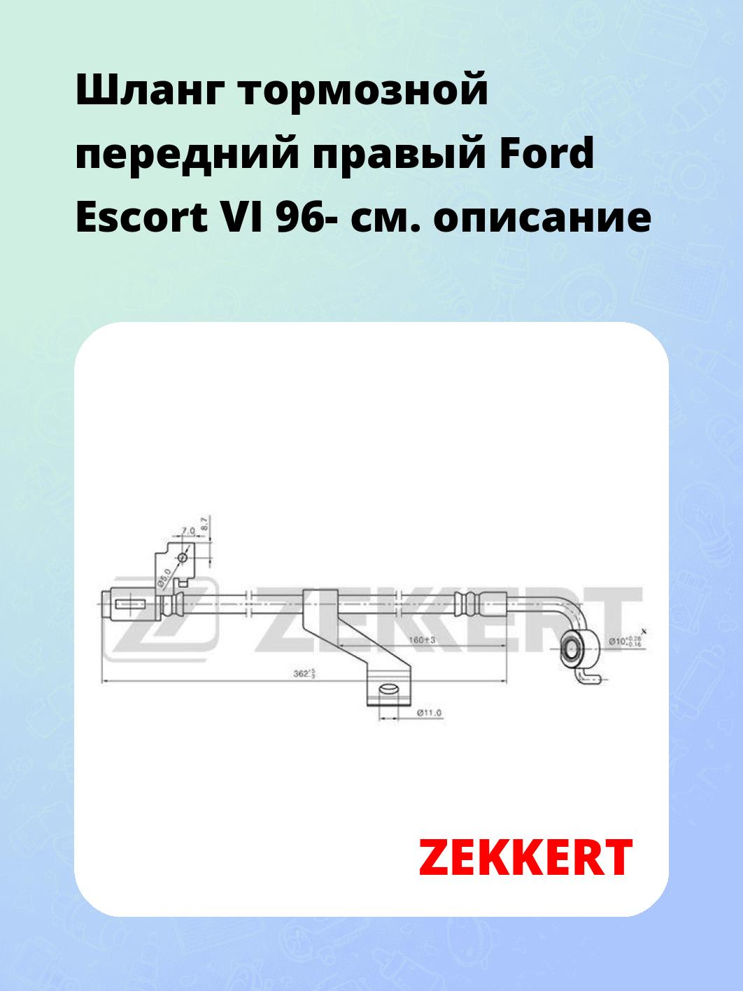 Шланг тормозной для автомобиля ZEKKERT BS-9162