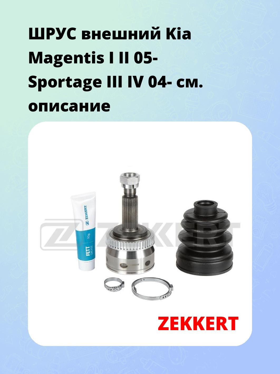 ШРУС наружный ZEKKERT GS-5186