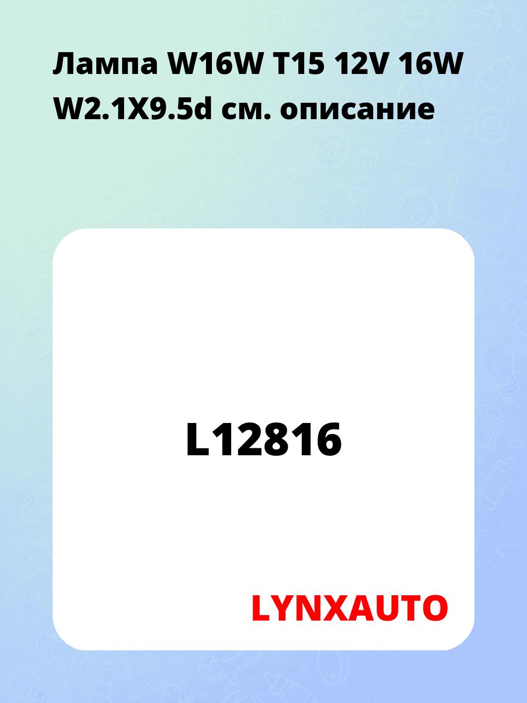 Лампа W16W T15 12V 16W W2.1X9.5d