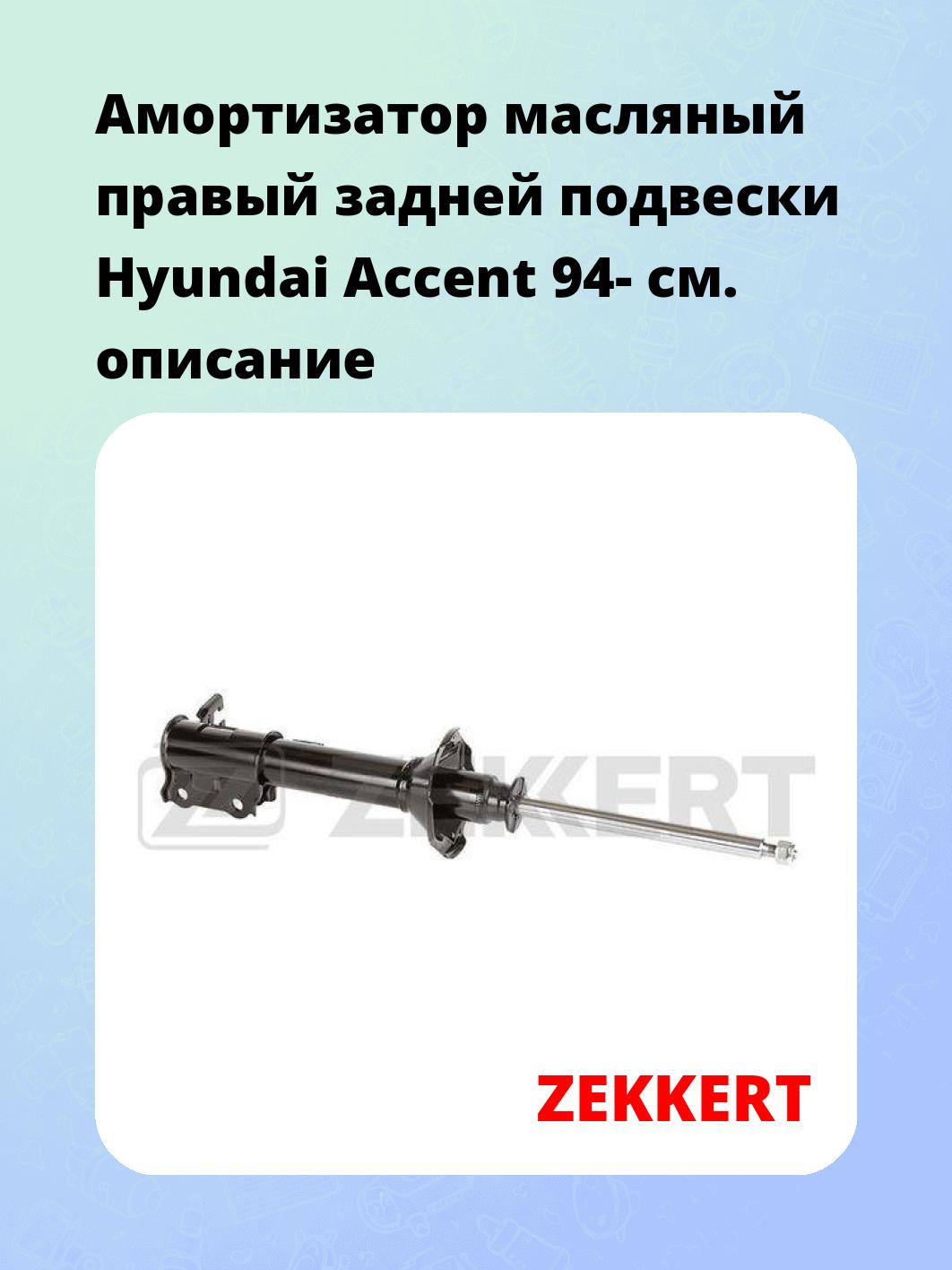 Амортизатор подвески ZEKKERT SO-6169