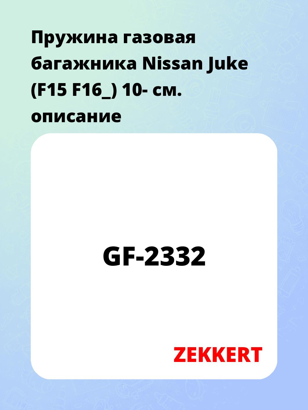 Упор багажника ZEKKERT GF-2332