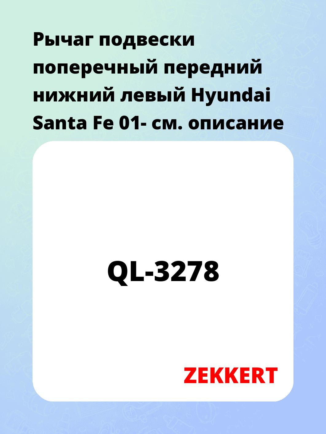 Рычаг подвески ZEKKERT QL-3278