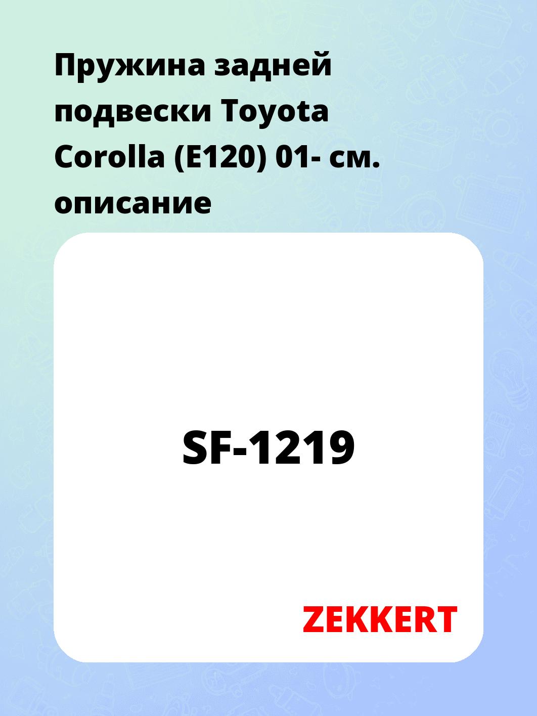 Запчасти ZEKKERT SF-1219