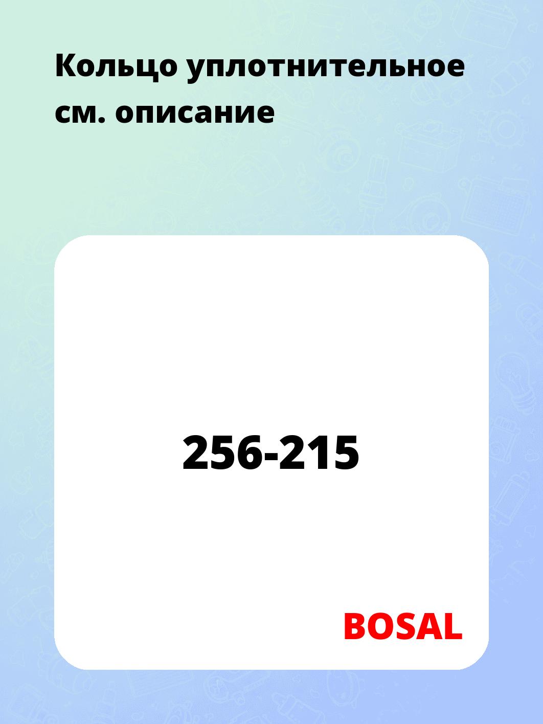 Кольцо уплотнительное