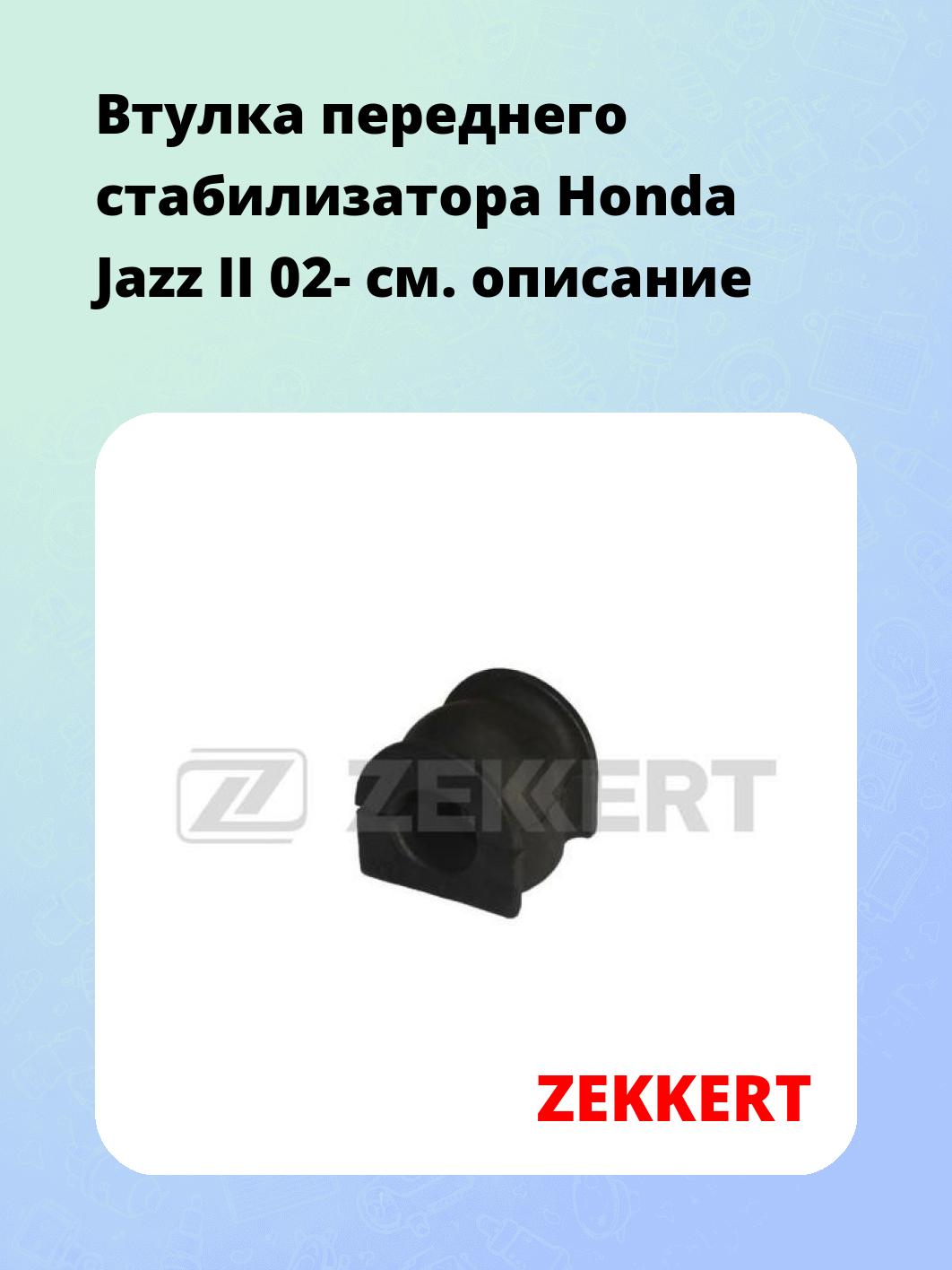 Втулка стабилизатора ZEKKERT GM-1407