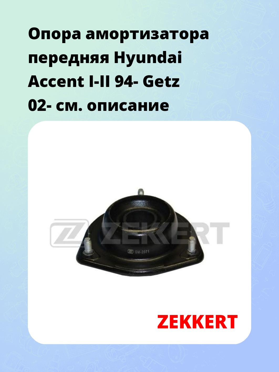 Опора амортизатора ZEKKERT GM-2071